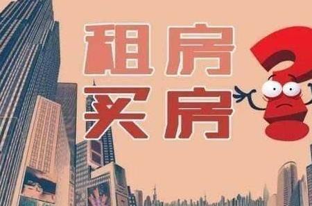 租房20年以上的利弊