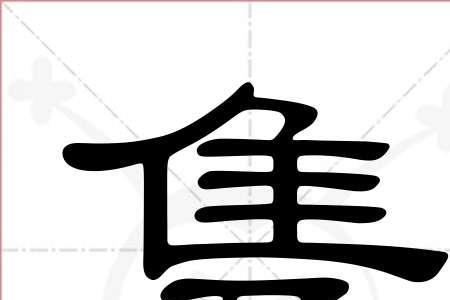 隽的左边加单人旁读什么音