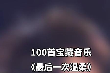 最后一次温柔是哪一年出的