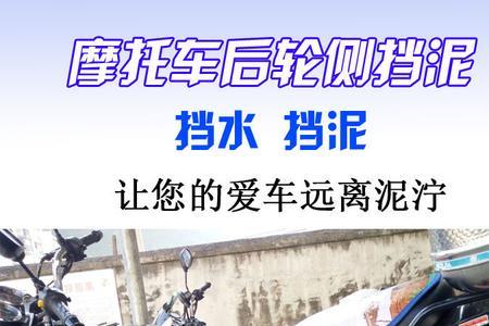 摩托车保险杠装下挡泥板安全吗