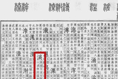 溪的右半边念什么