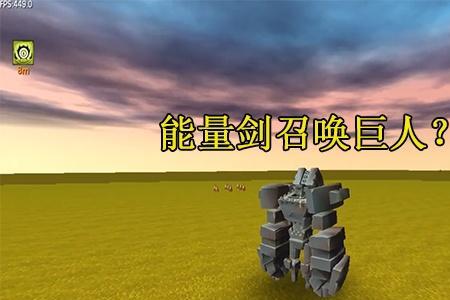 迷你世界怎么召唤远古巨人第3只