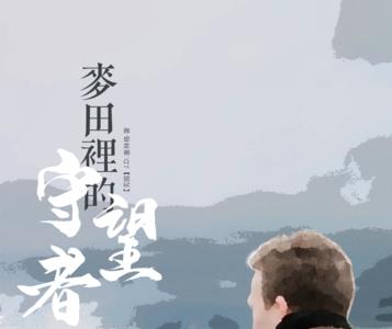 什么是麦田里的守望者