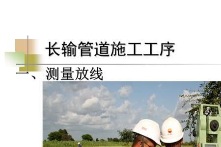 长输管道施工五步法