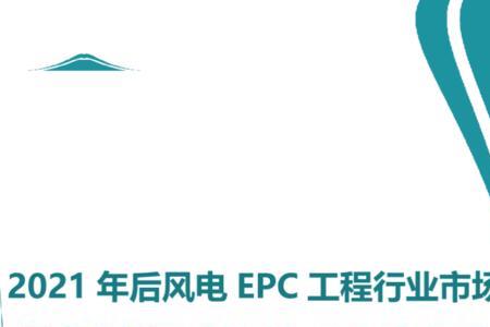 中国风电epc公司排名