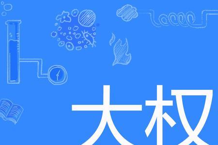 架空什么意思网络语