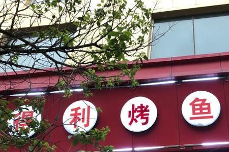烤鱼店取名字大全