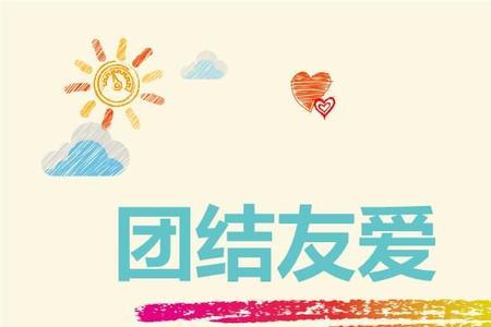 团结友爱谐音