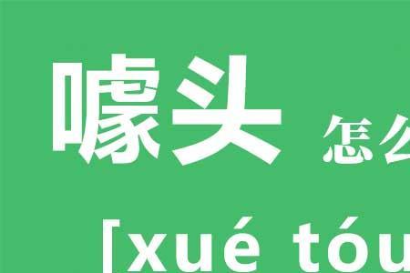 额手称庆褒义还是贬义