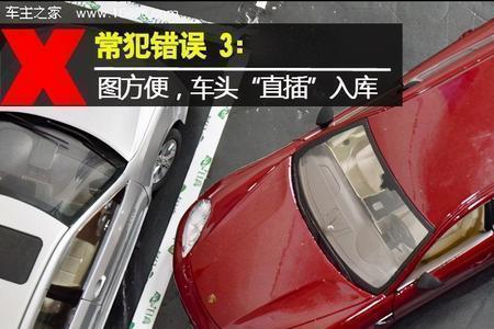 过道窄斜车位倒车入库技巧