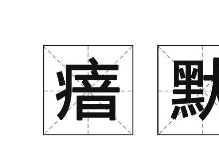 冷默什么意思
