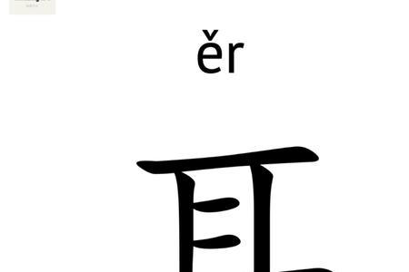 双耳是什么字