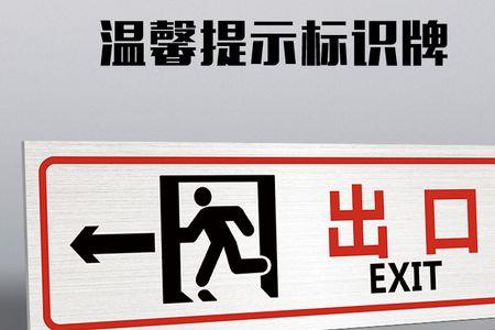 宾馆安全指示牌有哪些