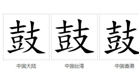 鼓字可以拆成什么字