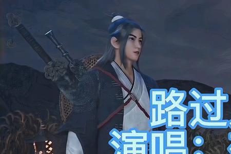 他只是路过的原唱是谁