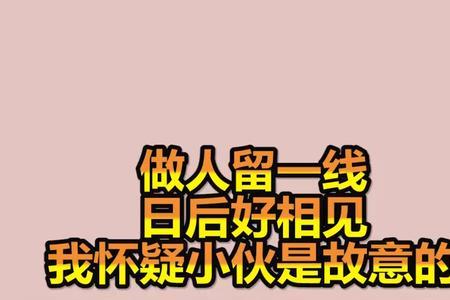 做事留一手做人留一线什么意思