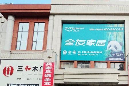 全友公司有多少员