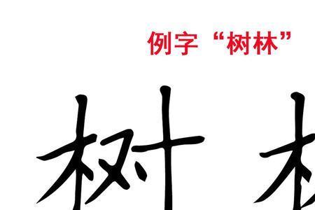 木字旁的字多和什么有关一年级