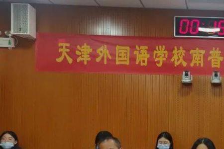 天津南普小学是重点吗