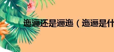 迤逦十里的意思