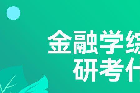 金融专业考研英语考什么