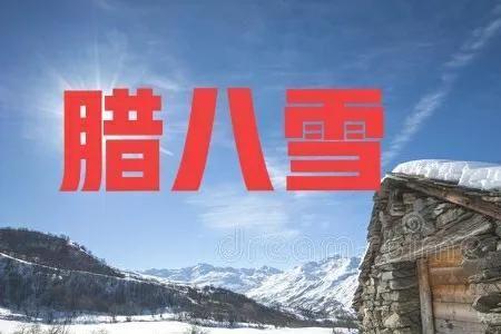 陕西关中腊八节农谚