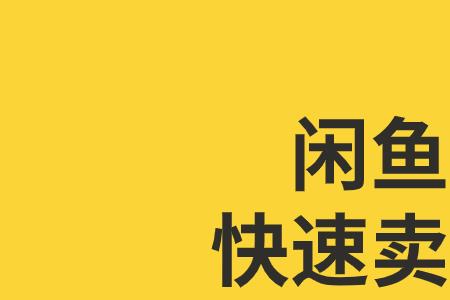 闲鱼怎么提高淘气值