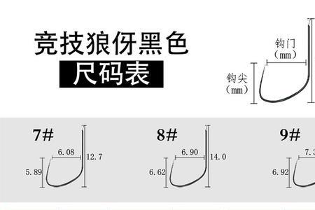 狼牙10号钩尺寸