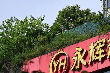 浐灞半岛永辉超市营业时间