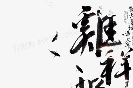 吉祥如意招财的成语