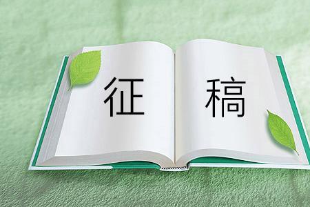 创建文明乡村建言献策征稿启事