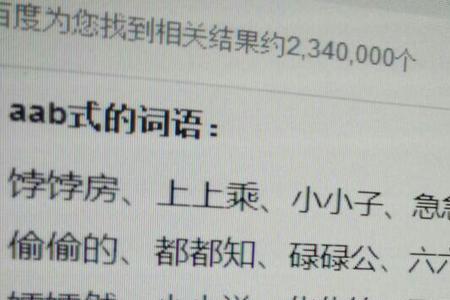 aab表示的四字词语什么什么清清