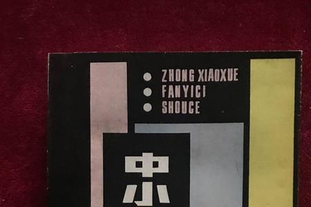学懂事反义词语录