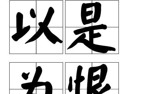 解决了遗憾用什么词语表达