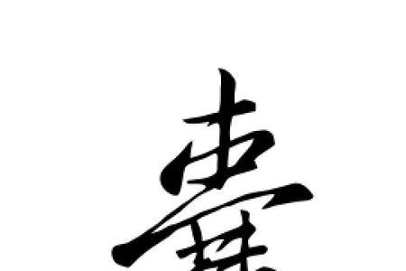囊简写怎么写