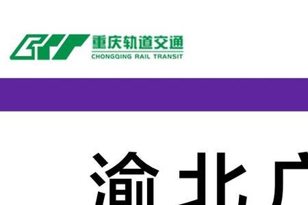 重庆西到渝北广场轻轨坐几号线