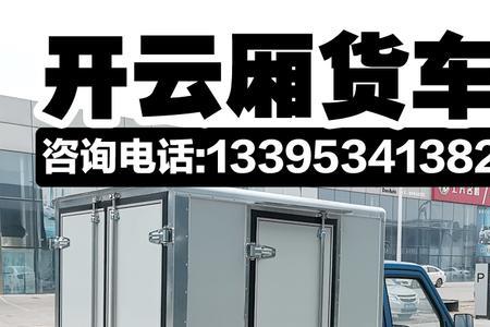 轻型封闭货车跑长途拉货怎么样