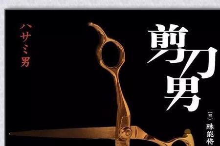 剪男什么意思