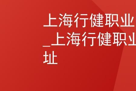 上海行健职业学院有健身房吗
