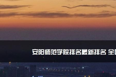 安康师范学院最好专业