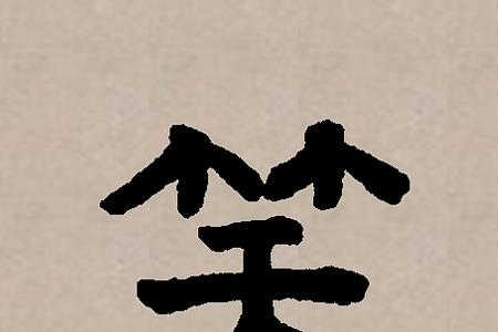 微笑的微的拼音