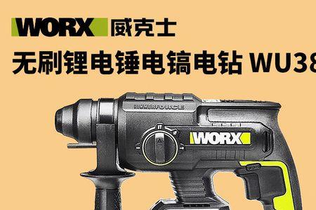 威克士wu320电锤质量怎么样