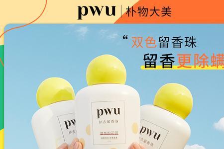pwu双色留香珠小孩衣服能用吗