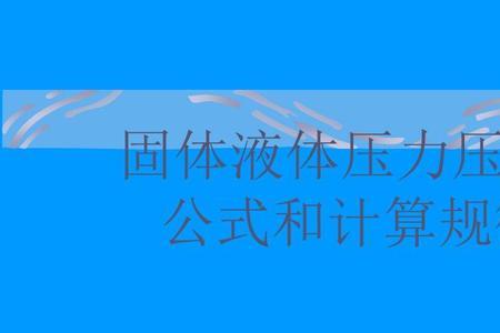 气缸压强计算公式