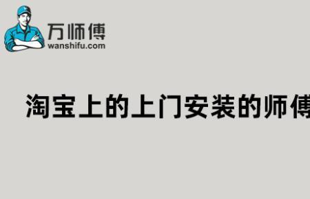 如何在万师傅平台找安装师傅