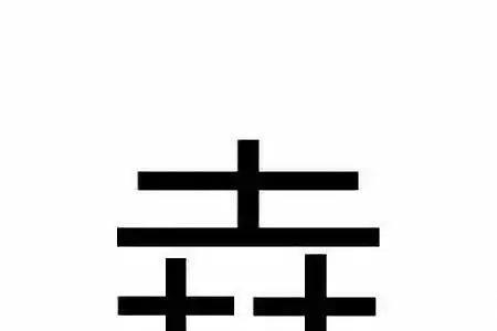 堆的右边是什么字