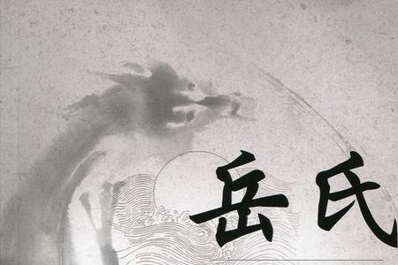 典故刘智远巡更得岳氏