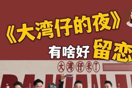 大湾仔的夜第一季嘉宾