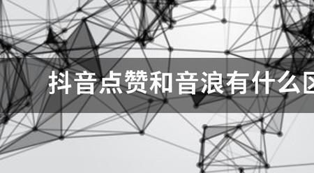 抖音直播点赞和音浪有什么区别