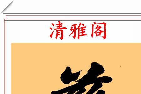 玄池嫣韵读音